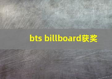 bts billboard获奖